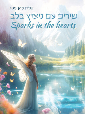 cover image of שירים עם ניצוץ בלב